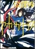 放課後アポカリプス
