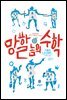 망할 놈의 수학