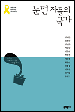 눈먼 자들의 국가