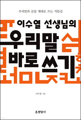 이수열 선생님의 우리말 바로 쓰기