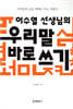 이수열 선생님의 우리말 바로 쓰기