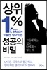 상위 1% 그들만 알고 있는 성공의 비밀