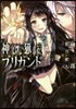 神鎧獵機ブリガンド
