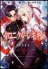 クロニクル.レギオン 軍團襲來