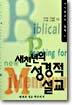 (서사설교의 실제 1) 새천년의 성경적설교