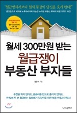 월급쟁이 부동산 부자들