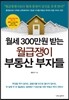 월급쟁이 부동산 부자들