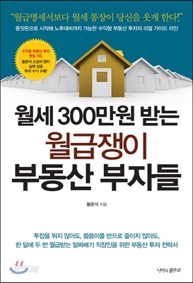 월급쟁이 부동산 부자들