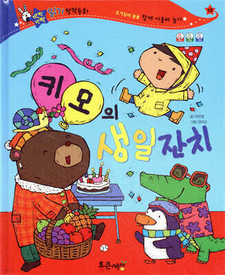 반짝반짝 읽기창작동화 28 키모의 생일잔치 (양장)