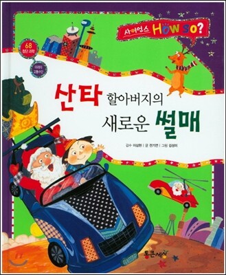 사이언스 How so 68 산타 할아버지의 새로운 썰매