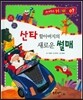 사이언스 How so 68 산타 할아버지의 새로운 썰매