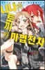 니나와 토끼와 마법전차