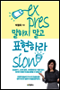 말하지 말고 표현하라