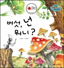 리틀 스펀지 과학동화 12 버섯, 넌 뭐니? (양장)
