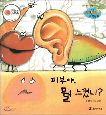 리틀 스펀지 과학동화 28 피부야 뭘 느꼈니? (양장)