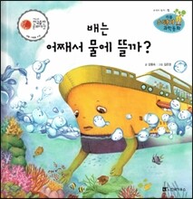 리틀 스펀지 과학동화 64 배는 어째서 물에 뜰까?　(양장)