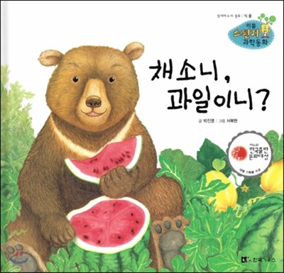 리틀 스펀지 과학동화 92 채소니, 과일이니?　(양장)