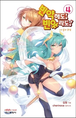 빈약해도! 빈유라도! 4