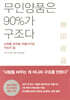 무인양품은 90%가 구조다