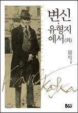 변신·유형지에서(외)