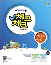 체크체크 개념수학 중 2-1 (2015년)
