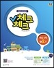체크체크 개념수학 중 2-1 (2015년)