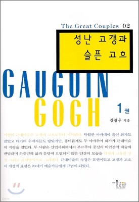 성난 고갱과 슬픈 고흐 1