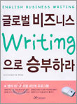 글로벌 비즈니스 Writing으로 승부하라