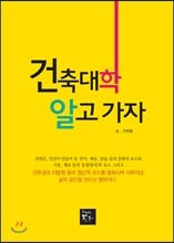 건축대학 알고가자
