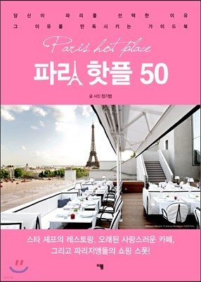 파리 핫플 50