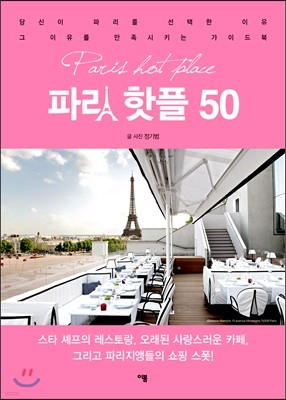 파리 핫플 50