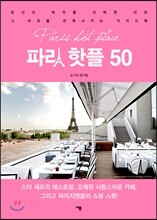 파리 핫플 50