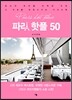파리 핫플 50