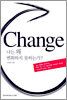Change 나는 왜 변화하지 못하는가?