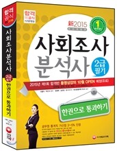 新 2015 사회조사분석사 2급 필기 한권으로 통과하기!