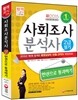 新 2015 사회조사분석사 2급 필기 한권으로 통과하기!