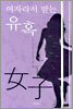 여자라서 받는 유혹
