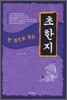 한 권으로 읽는 초한지