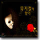 뮤지컬의 향기