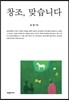 창조, 맞습니다