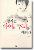 잠자는 아이의 두뇌를 깨워라