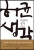 허균의 생각