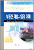 부동산개발사업의 이해