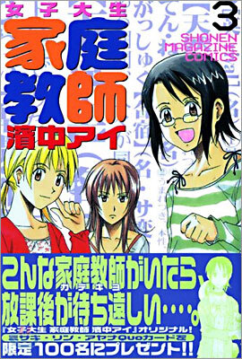 女子大生家庭敎師濱中アイ 3