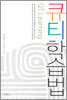 큐티 학습법 QT Learning