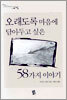 오래도록 마음에 담아두고 싶은 58가지 이야기
