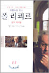 폴 리쾨르