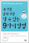 내 사람, 남의 사람 알 수 있는 9가지 방법