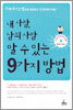 내 사람, 남의 사람 알 수 있는 9가지 방법