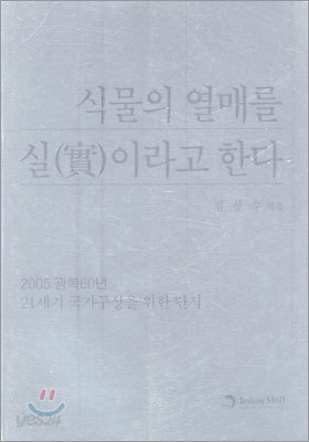 식물의 열매를 실이라고 한다